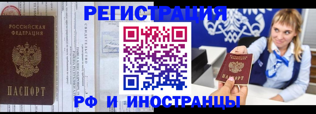 временная регистрация адрес в России
