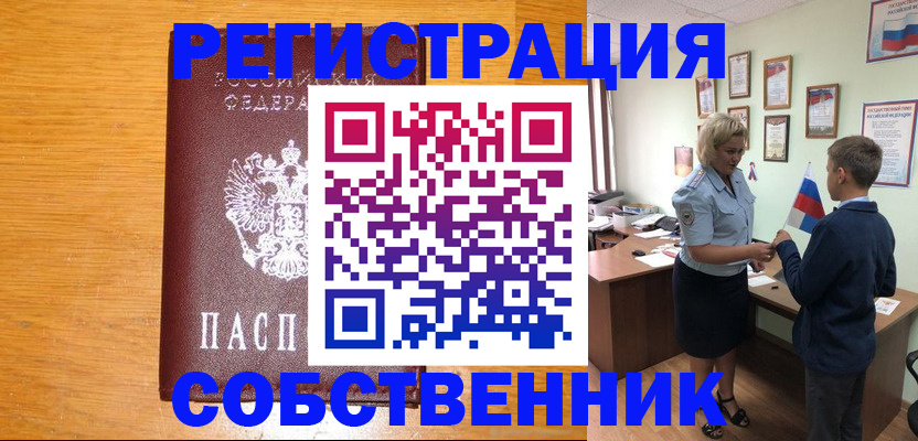 прописка в квартире в России